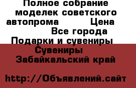 Полное собрание моделек советского автопрома .1:43 › Цена ­ 25 000 - Все города Подарки и сувениры » Сувениры   . Забайкальский край